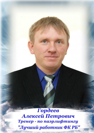 Гордеев  Алексей Петрович