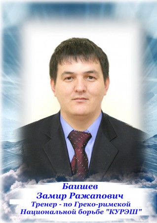 Баишев  Замир Ражапович